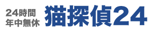 迷子猫の捜索はプロにお任せ｜猫探偵24【24時間対応】